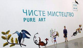 «Чисте мистецтво», Мистецький Арсенал, 13 квітня - 9 травня 2017 року «Чисте мистецтво», Мистецький Арсенал, 13 квітня - 9 травня 2017 року