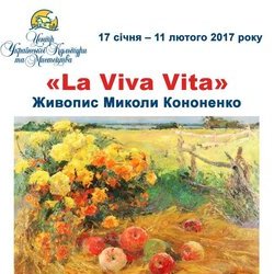 Афіша виставки живопису Миколи Кононенко «La Viva Vita», 17 січня – 11 лютого 2017 року.
