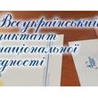 РАДІОДИКТАНТ – НАЙПОТУЖНІША ХВИЛЯ ЄДНОСТІ!