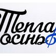 Тепла Осінь: ви питали - ми відповідаємо!