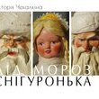 Презентація книги Вікторії Чекалкіної «ДІД МОРОЗ І СНІГУРОНЬКА. Українські артілі та фабрики іграшок 1939 – 1969 рр.»