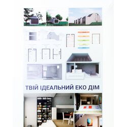 Виставка «Твій ідеальний ЕКО Дім», 6.04 – 17.04.2017 р.