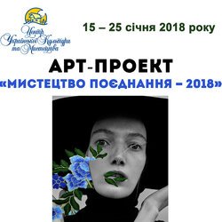 Афіша Арт-проекту «Мистецтво поєднання – 2018»
