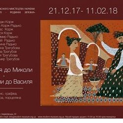 Виставка «Від Андрія до Миколи, від Миколи до Василя» у Музеї сучасного мистецтва