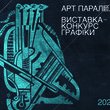 Виставка-конкурс сучасної графіки «Арт Паралелі-2021» 04 – 30 червня 2021 року