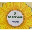 Я - Берегиня