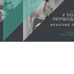 Лекція-показ «Пошуки першоджерел. Архаїчне Полісся» та майстер-клас «Вишивка «коса лиштва»