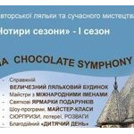 Шоколадна симфонія