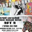 Аукціон молодих митців «АРТ А»! 1 червня 2013 року