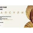 Проект «КАПСУЛИ» Виставка робіт В'ячеслава Козака 10 – 21 листопада 2020 року