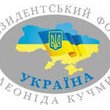 Президентський фонд Леоніда Кучми "Україна"