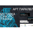Відкриття Всеукраїнської виставки-конкурсу сучасної графіки «АРТ ПАРАЛЕЛІ-2021» Відкриття Всеукраїнської виставки-конкурсу сучасної графіки «АРТ ПАРАЛЕЛІ-2021»