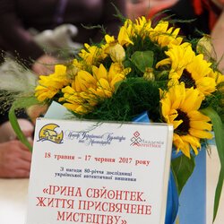 Відкриття виставки «Ірина Свйонтек. Життя присвячене мистецтву», 18 травня 2017 року