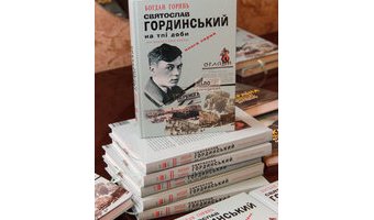 Презентація книги «Святослав Гординський на тлі доби», 15 червня 2017 р.