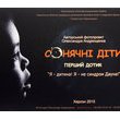«Сонячні діти. Перший дотик», 13 травня – 04 червня 2016 року