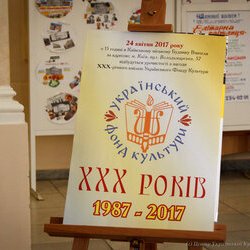30-річчя Українського Фонду Культури, 24 квітня 2017 р.
