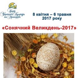 Афіша виставки «Сонячний Великдень-2017», 8 квітня – 6 травня 2017 року