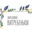  «Весняні витребеньки»