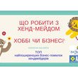Семінар «Що робити з хенд-мейдом: хоббі чи бізнес?» від Наталії Волошиної.