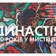 Виставка «Династія. 100 років у мистецтві» 