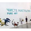 Виставка «Чисте мистецтво» у Мистецькому Арсеналі