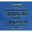 Презентація першого тому «Української малої енциклопедії»