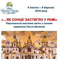 Афіша «…ЯК СОНЦЕ ЗАСТИГЛО У РАМІ»