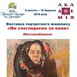 Афіша виставки портретного живопису «Ми споглядаємо за вами»