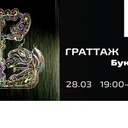Майстер-клас «Буквиці Остромирова євангелія у техніці граттаж. Практикум»