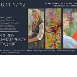 Виставка «Родина. Майстерність. Традиція» у Музеї сучасного мистецтва
