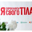 Відкриття виставки «Я соромлюсь свого тіла»