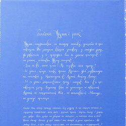 Автор: Ольга Клебанська, Виставка «Філософія каліграфії», 12.01. - 03.02.2018 р.