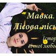 Презентація уривку вистави з драми-феєрії Лесі Українки «Лісова пісня»