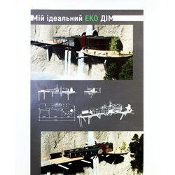 Виставка «Твій ідеальний ЕКО Дім», 6.04 – 17.04.2017 р.