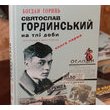 Презентація книги «Святослав Гординський на тлі доби»