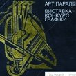 Відкриття виставки «АРТ-ПАРАЛЕЛІ 2019»