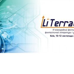Фестиваль фантастики «LiTerra Con», 10-12 листопада 2017 р.