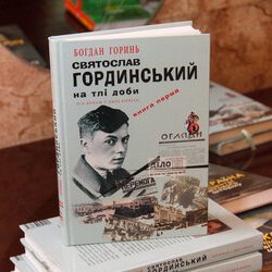Презентація книги «Святослав Гординський на тлі доби», 15 червня 2017 р.