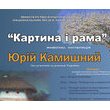Картина і рама — Юрій Камишний Картина і рама — Юрій Камишний