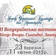 23 березня - 11 квітня 2013 року."Бісер: Вчора. Сьогодні. Завтра" 23 березня - 11 квітня 2013 року."Бісер: Вчора. Сьогодні. Завтра"