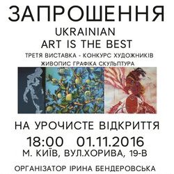 Запрошення на Третю всеукраїнську виставку-конкурс «Ukrainіаn art is the Best»