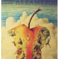 Ярослав Заяць. Плакат до театральної вистави за твором Дж. Боккаччо Декамерон. 1984, папір, акварель
