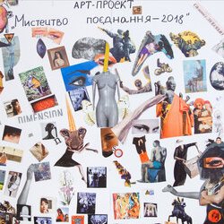 Арт-проект «Мистецтво поєднання – 2018», 15 - 25.01.2018 р.