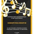 Новорічна Феєрія – концерт від дитячої студії «Dolce Musica»