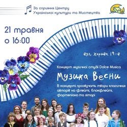 Концерт «Музика весни»