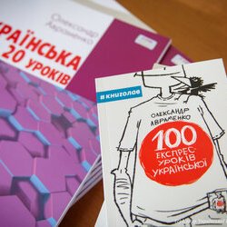 Урок із культури мовлення від Олександра Авраменка, 1 вересня 2018 р.
