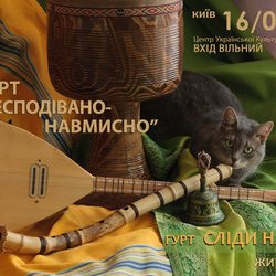 Концерт «Несподівано-Навмисно»
