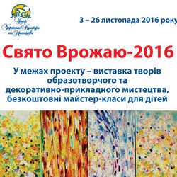 Афіша виставки "Свято Врожаю - 2016"