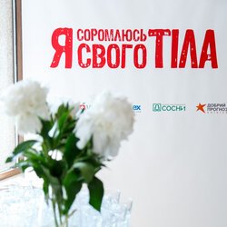 Відкриття виставки «Я соромлюсь свого тіла», 17 травня 2018 р.
