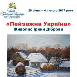 Афіша виставки живопису Ірини Діброви « Пейзажна Україна », 20 січня – 4 лютого 2017 року.